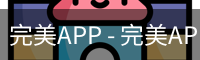 完美APP - 完美APP官方下载 | 完美体育